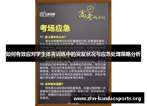 如何有效应对学生体育训练中的突发状况与应急处理策略分析 如何有效应对学生体育训练中的突发状况与应急处理策略分析