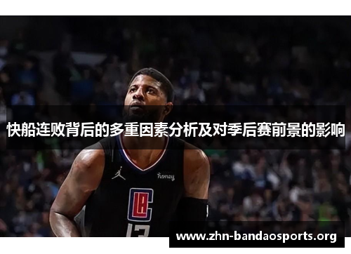 快船连败背后的多重因素分析及对季后赛前景的影响 快船连败背后的多重因素分析及对季后赛前景的影响