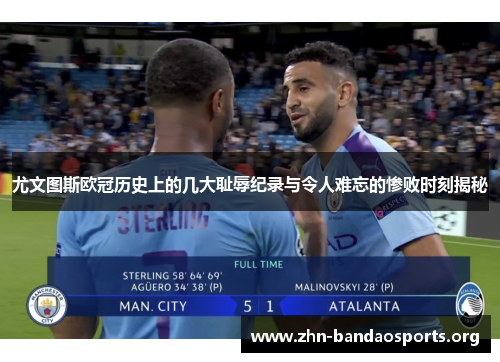 尤文图斯欧冠历史上的几大耻辱纪录与令人难忘的惨败时刻揭秘 尤文图斯欧冠历史上的几大耻辱纪录与令人难忘的惨败时刻揭秘