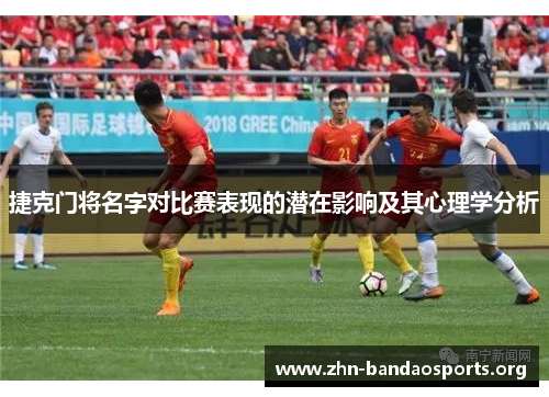 捷克门将名字对比赛表现的潜在影响及其心理学分析 捷克门将名字对比赛表现的潜在影响及其心理学分析