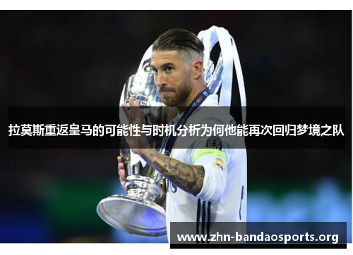 拉莫斯重返皇马的可能性与时机分析为何他能再次回归梦境之队