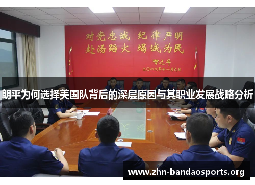 朗平为何选择美国队背后的深层原因与其职业发展战略分析