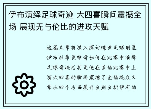 伊布演绎足球奇迹 大四喜瞬间震撼全场 展现无与伦比的进攻天赋 伊布演绎足球奇迹 大四喜瞬间震撼全场 展现无与伦比的进攻天赋