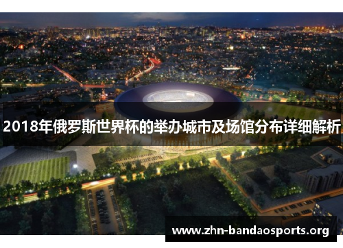2018年俄罗斯世界杯的举办城市及场馆分布详细解析 2018年俄罗斯世界杯的举办城市及场馆分布详细解析