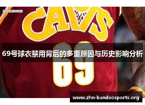 69号球衣禁用背后的多重原因与历史影响分析 69号球衣禁用背后的多重原因与历史影响分析