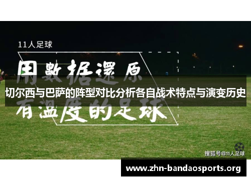 切尔西与巴萨的阵型对比分析各自战术特点与演变历史 切尔西与巴萨的阵型对比分析各自战术特点与演变历史