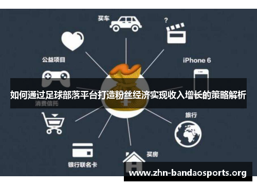 如何通过足球部落平台打造粉丝经济实现收入增长的策略解析 如何通过足球部落平台打造粉丝经济实现收入增长的策略解析