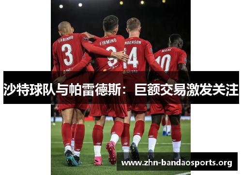 沙特球队与帕雷德斯：巨额交易激发关注