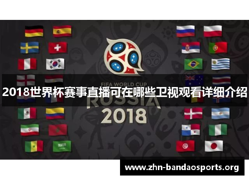 2018世界杯赛事直播可在哪些卫视观看详细介绍 2018世界杯赛事直播可在哪些卫视观看详细介绍