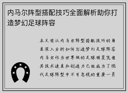 内马尔阵型搭配技巧全面解析助你打造梦幻足球阵容 内马尔阵型搭配技巧全面解析助你打造梦幻足球阵容