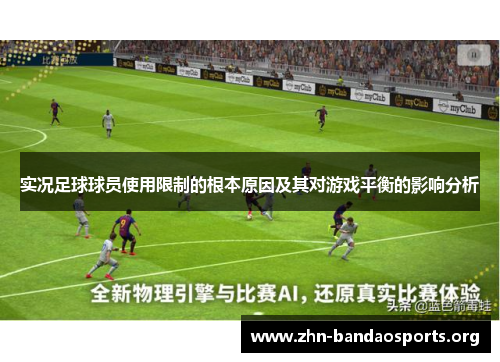 实况足球球员使用限制的根本原因及其对游戏平衡的影响分析 实况足球球员使用限制的根本原因及其对游戏平衡的影响分析