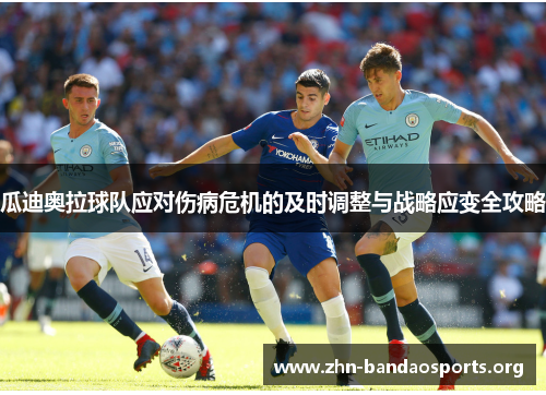 瓜迪奥拉球队应对伤病危机的及时调整与战略应变全攻略 瓜迪奥拉球队应对伤病危机的及时调整与战略应变全攻略