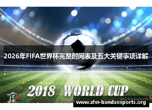 2026年FIFA世界杯完整时间表及五大关键事项详解 2026年FIFA世界杯完整时间表及五大关键事项详解