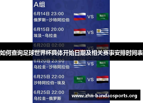 如何查询足球世界杯具体开始日期及相关赛事安排时间表 如何查询足球世界杯具体开始日期及相关赛事安排时间表
