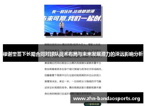 穆谢奎签下长期合同对球队战术布局与未来发展潜力的深远影响分析 穆谢奎签下长期合同对球队战术布局与未来发展潜力的深远影响分析