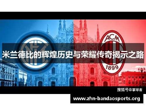 米兰德比的辉煌历史与荣耀传奇揭示之路