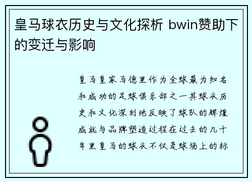 皇马球衣历史与文化探析 bwin赞助下的变迁与影响 皇马球衣历史与文化探析 bwin赞助下的变迁与影响