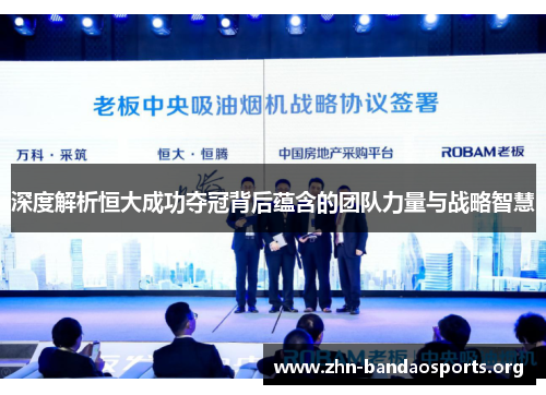 深度解析恒大成功夺冠背后蕴含的团队力量与战略智慧 深度解析恒大成功夺冠背后蕴含的团队力量与战略智慧