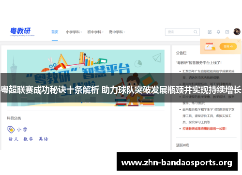 粤超联赛成功秘诀十条解析 助力球队突破发展瓶颈并实现持续增长 粤超联赛成功秘诀十条解析 助力球队突破发展瓶颈并实现持续增长