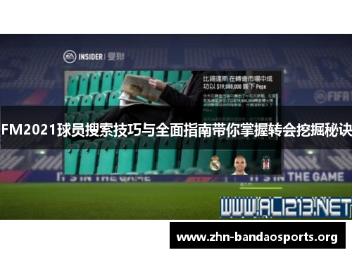 FM2021球员搜索技巧与全面指南带你掌握转会挖掘秘诀 FM2021球员搜索技巧与全面指南带你掌握转会挖掘秘诀