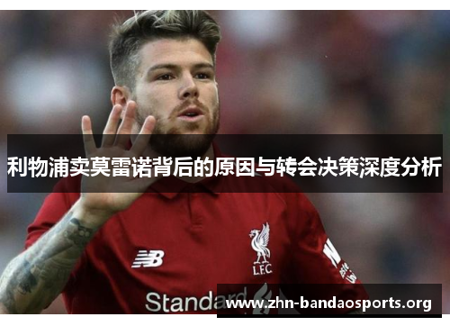 利物浦卖莫雷诺背后的原因与转会决策深度分析 利物浦卖莫雷诺背后的原因与转会决策深度分析