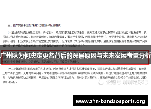 广州队为何决定更名背后的深层原因与未来发展考量分析 广州队为何决定更名背后的深层原因与未来发展考量分析