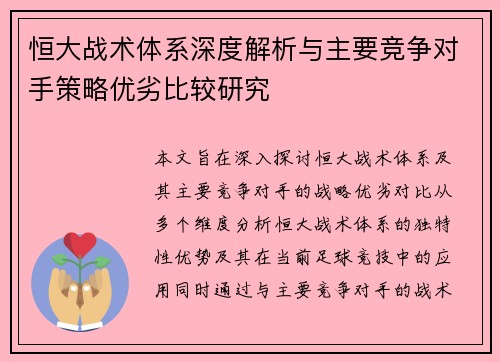 恒大战术体系深度解析与主要竞争对手策略优劣比较研究 恒大战术体系深度解析与主要竞争对手策略优劣比较研究