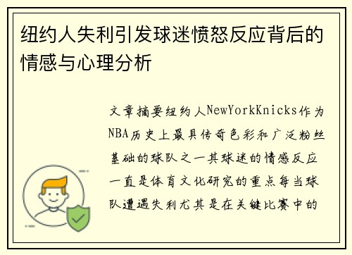 纽约人失利引发球迷愤怒反应背后的情感与心理分析 纽约人失利引发球迷愤怒反应背后的情感与心理分析