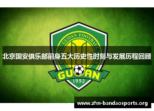 北京国安俱乐部前身五大历史性时刻与发展历程回顾 北京国安俱乐部前身五大历史性时刻与发展历程回顾