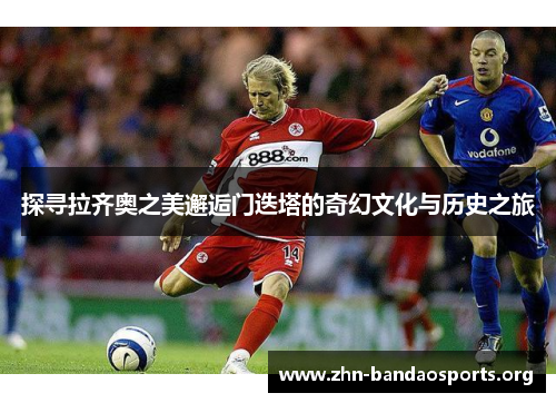 探寻拉齐奥之美邂逅门迭塔的奇幻文化与历史之旅 探寻拉齐奥之美邂逅门迭塔的奇幻文化与历史之旅