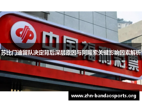 苏比门迪留队决定背后深层原因与阿隆索关键影响因素解析 苏比门迪留队决定背后深层原因与阿隆索关键影响因素解析