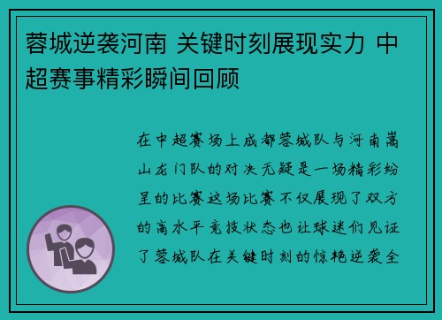 蓉城逆袭河南 关键时刻展现实力 中超赛事精彩瞬间回顾 蓉城逆袭河南 关键时刻展现实力 中超赛事精彩瞬间回顾
