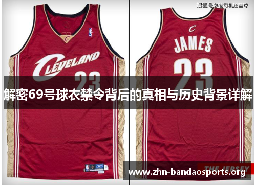 解密69号球衣禁令背后的真相与历史背景详解 解密69号球衣禁令背后的真相与历史背景详解