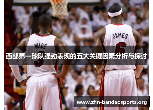 西部第一球队强劲表现的五大关键因素分析与探讨 西部第一球队强劲表现的五大关键因素分析与探讨