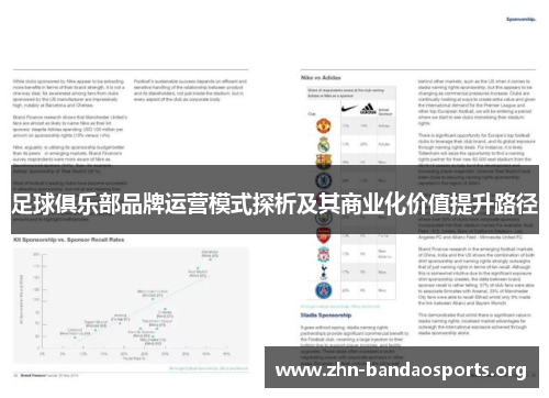 足球俱乐部品牌运营模式探析及其商业化价值提升路径 足球俱乐部品牌运营模式探析及其商业化价值提升路径