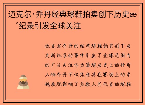 迈克尔·乔丹经典球鞋拍卖创下历史新纪录引发全球关注 迈克尔·乔丹经典球鞋拍卖创下历史新纪录引发全球关注