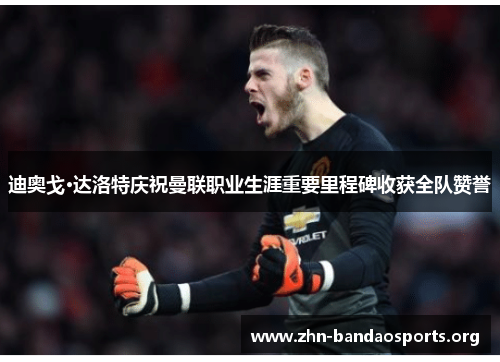迪奥戈·达洛特庆祝曼联职业生涯重要里程碑收获全队赞誉 迪奥戈·达洛特庆祝曼联职业生涯重要里程碑收获全队赞誉