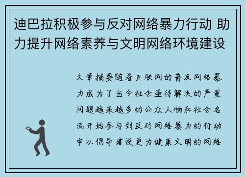 迪巴拉积极参与反对网络暴力行动 助力提升网络素养与文明网络环境建设 迪巴拉积极参与反对网络暴力行动 助力提升网络素养与文明网络环境建设