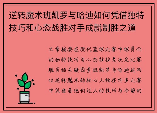 逆转魔术班凯罗与哈迪如何凭借独特技巧和心态战胜对手成就制胜之道 逆转魔术班凯罗与哈迪如何凭借独特技巧和心态战胜对手成就制胜之道