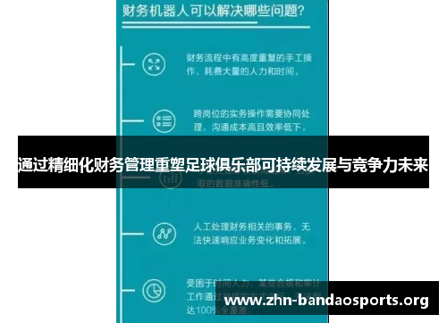 通过精细化财务管理重塑足球俱乐部可持续发展与竞争力未来