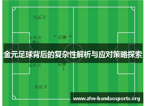 金元足球背后的复杂性解析与应对策略探索 金元足球背后的复杂性解析与应对策略探索