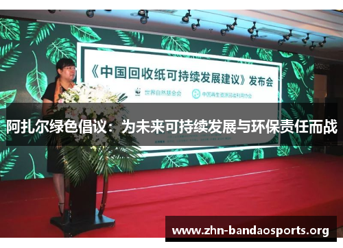 阿扎尔绿色倡议：为未来可持续发展与环保责任而战