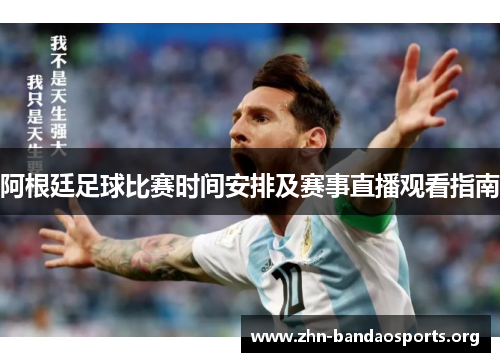 阿根廷足球比赛时间安排及赛事直播观看指南