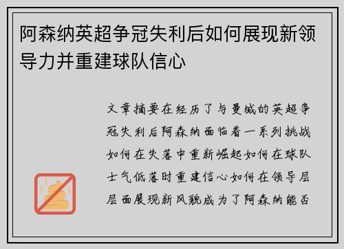阿森纳英超争冠失利后如何展现新领导力并重建球队信心 阿森纳英超争冠失利后如何展现新领导力并重建球队信心