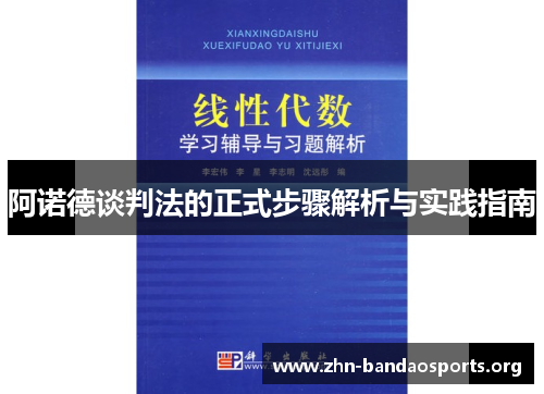阿诺德谈判法的正式步骤解析与实践指南 阿诺德谈判法的正式步骤解析与实践指南
