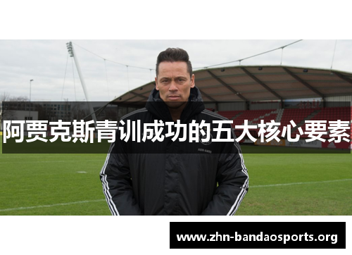 阿贾克斯青训成功的五大核心要素 阿贾克斯青训成功的五大核心要素