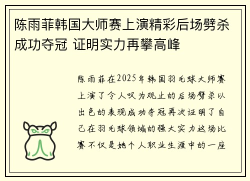 陈雨菲韩国大师赛上演精彩后场劈杀成功夺冠 证明实力再攀高峰 陈雨菲韩国大师赛上演精彩后场劈杀成功夺冠 证明实力再攀高峰