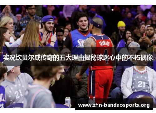 实况坎贝尔成传奇的五大理由揭秘球迷心中的不朽偶像 实况坎贝尔成传奇的五大理由揭秘球迷心中的不朽偶像