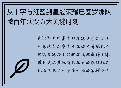 从十字与红蓝到皇冠荣耀巴塞罗那队徽百年演变五大关键时刻 从十字与红蓝到皇冠荣耀巴塞罗那队徽百年演变五大关键时刻
