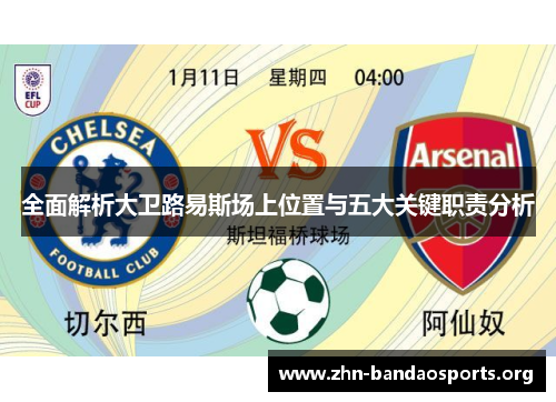 全面解析大卫路易斯场上位置与五大关键职责分析 全面解析大卫路易斯场上位置与五大关键职责分析